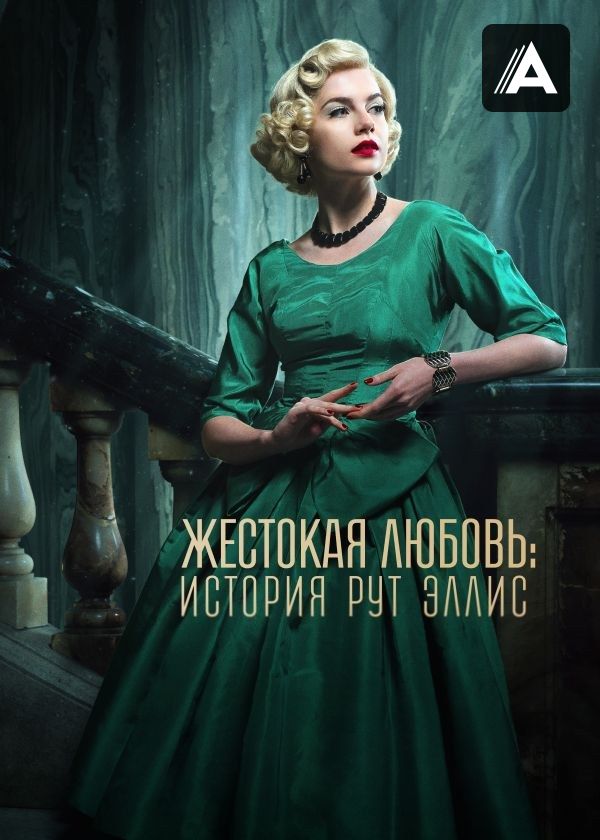 Жестокая любовь: История Рут Эллис